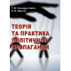 Теорія та практика політичної пропаганди