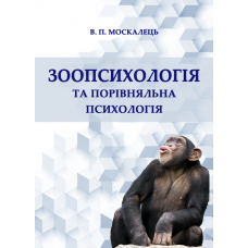 Зоопсихологія та порівняльна психологія