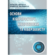 Основи кіберпростору, кібербезпеки та кіберзахисту