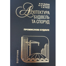 Архітектура будівель та споруд. Книга 5. Промислові будівлі