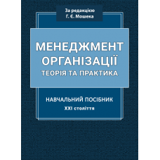 Менеджмент організації: навчальний посібник