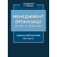 Менеджмент організації: навчальний посібник