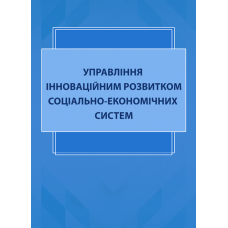 Управління інноваційним розвитком соціально-економічних систем