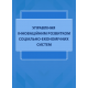 Управління інноваційним розвитком соціально-економічних систем