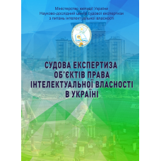 Судова експертиза об’єктів права інтелектуальної власності в Україні