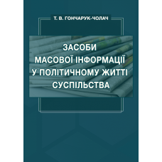 Засоби масової інформації у політичному житті суспільства