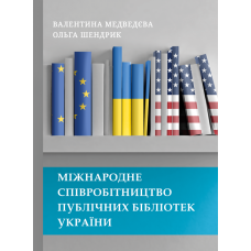 Міжнародне співробітництво публічних бібліотек України