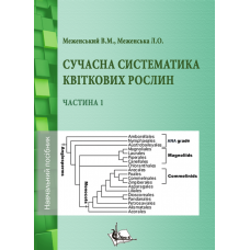 Сучасна систематика квіткових рослин. Ч. 1