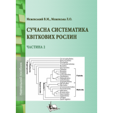 Сучасна систематика квіткових рослин. Ч. 2 