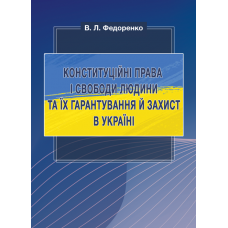 Конституційні права і свободи людини та їх гарантування й захист в Україні