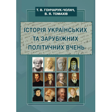 Історія українських та зарубіжних політичних вчень