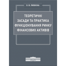 Теоретичні засади та практика функціонування ринку фінансових активів