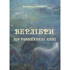 Верлібри, що розвихрені коні …: поезія