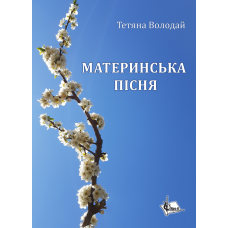 Материнська пісня : поеми, казки, оповідання