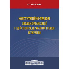 Конституційно-правові засади організації і здійснення державної влади в Україні