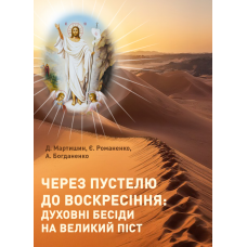 Через пустелю до Воскресіння: духовні бесіди на Великий піст