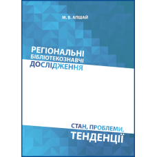 Регіональні бібліотекознавчі дослідження: стан, проблеми, тенденції