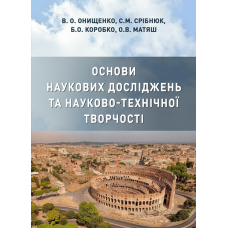 Основи наукових досліджень та науково-технічної творчості