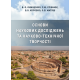 Основи наукових досліджень та науково-технічної творчості