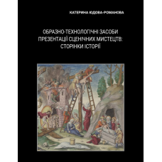 Образно-технологічні засоби презентації сценічних мистецтв: сторінки історії