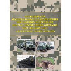 Особливості матеріального забезпечення військових підрозділів під час проведення операції об’єднаних сил (антитерористичної операції)