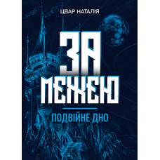 За межею. Подвійне дно. Роман-фентезі