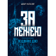 За межею. Подвійне дно. Роман-фентезі