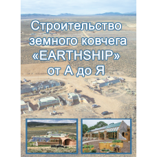 Строительство земного ковчега "EARTHSHIP" от А до Я