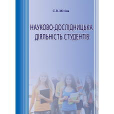 Науково-дослідницька діяльність студентів