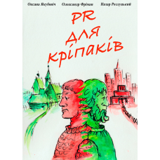 PR для кріпаків: збірка оповідань