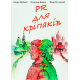 PR для кріпаків: збірка оповідань