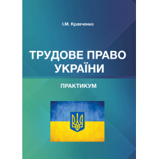 Трудове право України. Практикум