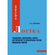 Логіка. 2-ге вид., перероб. і доп