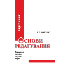 Основи редагування у 2 книгах : Книга 1: підручник. Видання 3-тє, перероблене і доповнене.