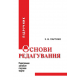 Основи редагування у 2 книгах : Книга 1: підручник. Видання 3-тє, перероблене і доповнене.