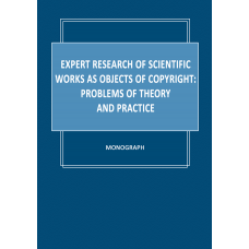 Expert research of scientific works as objects of copyright: problems of theory and practice: monograph