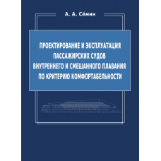 Проектирование и эксплуатация пассажирских судов внутреннего и смешанного плавания по критерию комфортабельности