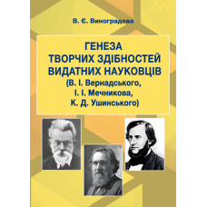 Генеза творчих здібностей видатних науковців (В. І. Вернадського, І. І. Мечникова, К. Д. Ушинського) 