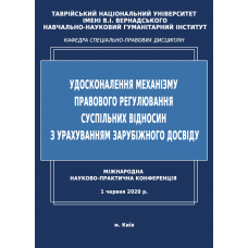 УДОСКОНАЛЕННЯ МЕХАНІЗМУ ПРАВОВОГО РЕГУЛЮВАННЯ СУСПІЛЬНИХ ВІДНОСИН З УРАХУВАННЯМ ЗАРУБІЖНОГО ДОСВІДУ. Збірник матеріалів міжнародної науково-практичної конференції (м. Київ, 1 червня 2020 р.)