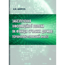 Забезпечення інформаційної безпеки як функція сучасних держав: порівняльно-правовий аналіз