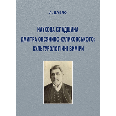 Наукова спадщина Дмитра Овсянико-Куликовського: культурологічні виміри