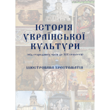 Історія української культури (від стародавніх часів до ХІХ століття): ілюстрована хрестоматія