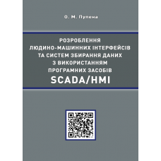 Розроблення людино-машинних інтерфейсів та систем збирання даних з використанням програмних засобів SCADA/HMI.