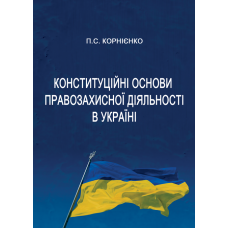 Конституційні основи правозахисної діяльності в Україні