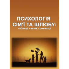 Психологія сім’ї та шлюбу: таблиці, схеми, коментарі 