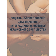 Соціально-психологічне забезпечення інтеграційного розвитку українського суспільства