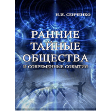 Ранние тайные общества и современные события