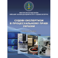 Судові експертизи в процесуальному праві України