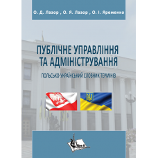 Публічне управління та адміністрування : польсько-український словник термінів