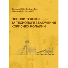 Основи техніки та технології збагачення корисних копалин